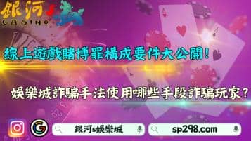 線上遊戲賭博罪構成要件大公開！娛樂城詐騙手法使用哪些手段詐騙玩家？