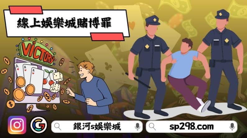 線上娛樂城賭博罪