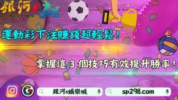 運動彩下注賺錢超輕鬆！掌握3大技巧勝率提升80%！