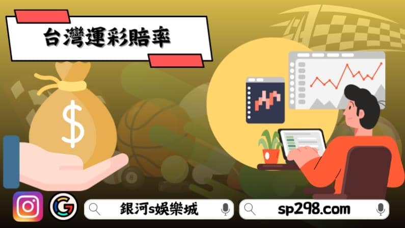影響台灣運彩賠率的因素有哪些？