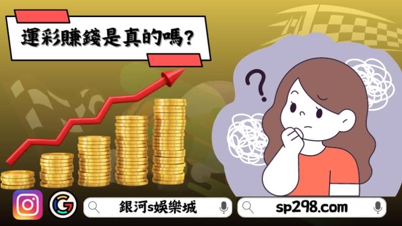 運彩賺錢是真的嗎？