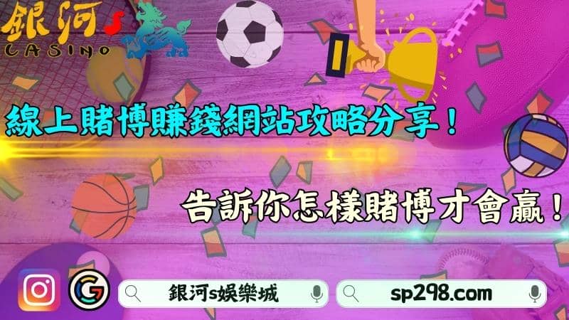 線上賭博賺錢網站攻略分享!告訴你怎樣賭博才會贏!