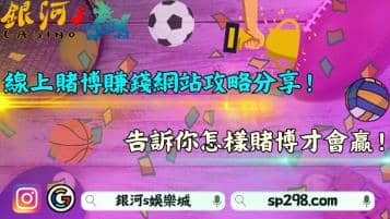 線上賭博賺錢網站攻略分享！告訴你怎樣賭博才會贏！