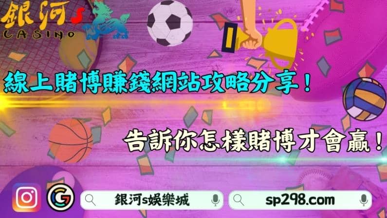 線上賭博賺錢網站攻略分享!告訴你怎樣賭博才會贏!