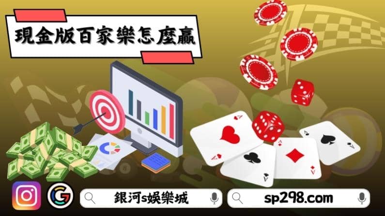 現金版百家樂怎麼贏?線上百家樂賺錢一定要知道的技巧!