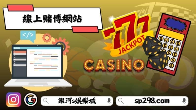 線上賭博網站怎麼分辨是不是黑網?