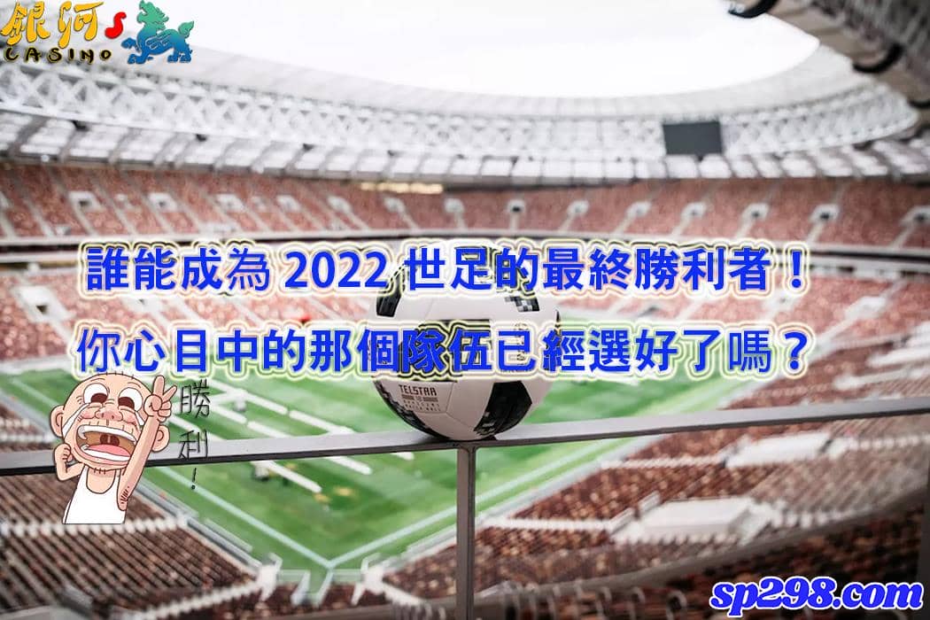 世足獎盃拼到最後,笑到最後的才是勝利者,你們準備好了嗎?