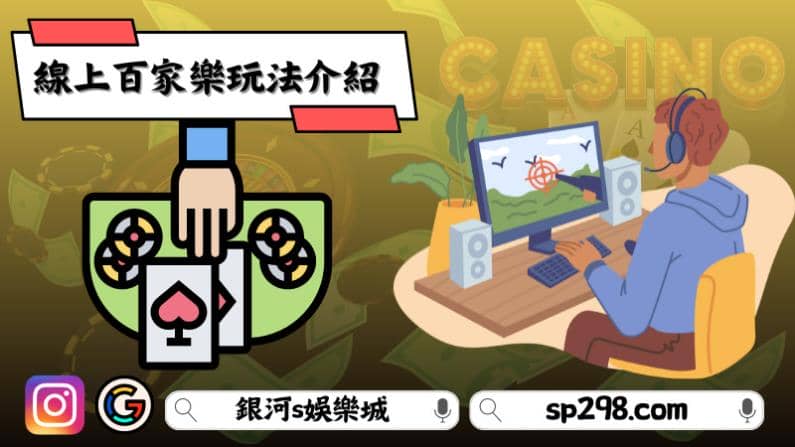 線上百家樂玩法介紹