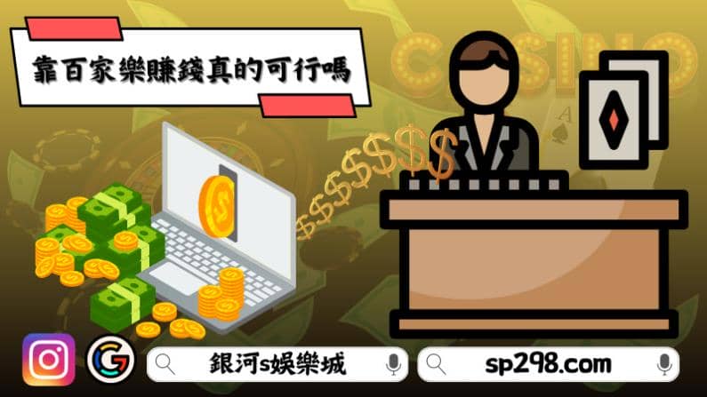 靠百家樂賺錢真的可行嗎