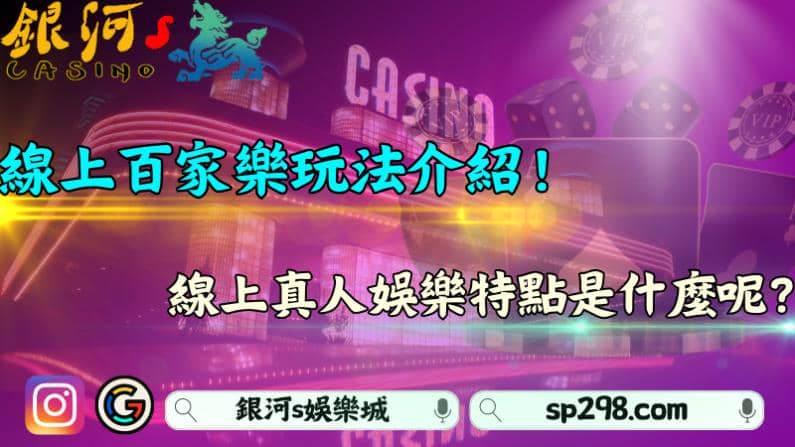 線上百家樂玩法介紹！線上真人娛樂特點是什麼呢？