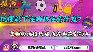 玩運彩下注時該注意什麼？掌握投注技巧有效提升90%勝率！