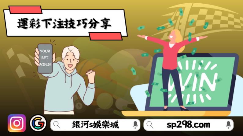 運彩下注技巧分享