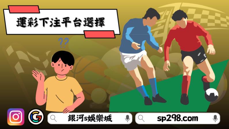 運彩下注平台選擇