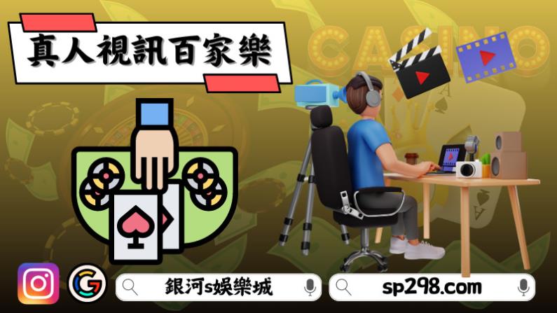 真人視訊百家樂