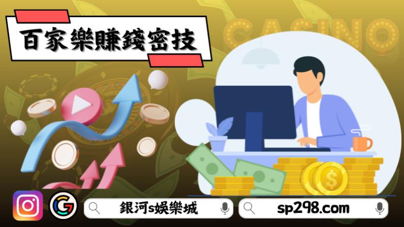 百家樂賺錢密技