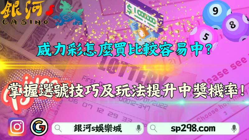 威力彩怎麼買比較容易中?掌握選號技巧及玩法中獎率99%!