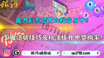 威力彩怎麼買比較容易中？掌握選號技巧及玩法中獎率99%！