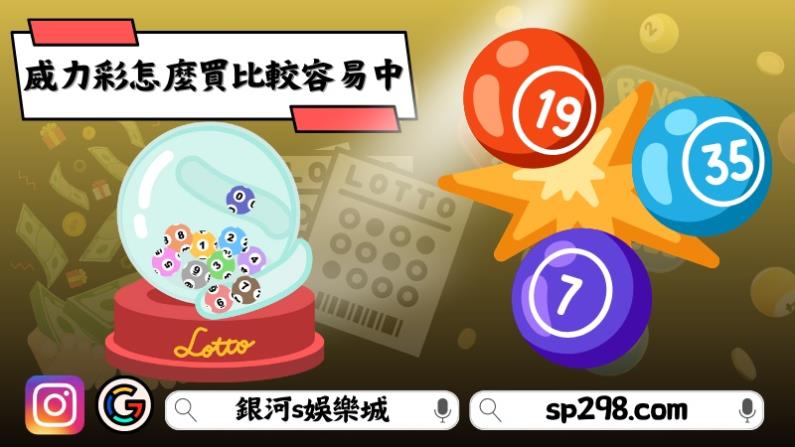 威力彩怎麼買比較容易中