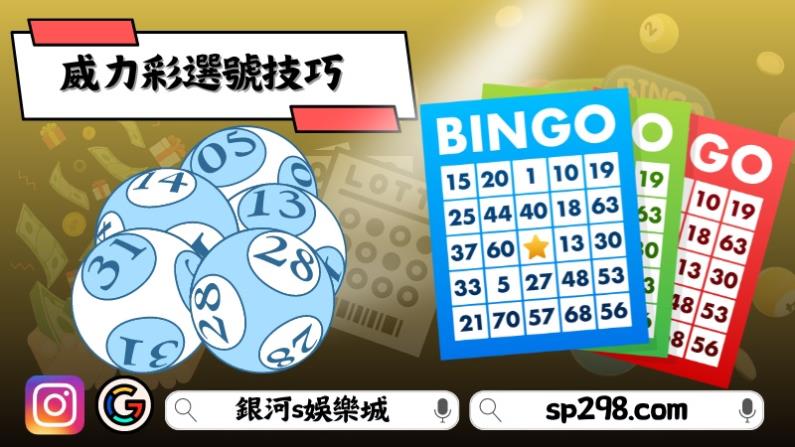 威力彩選號技巧