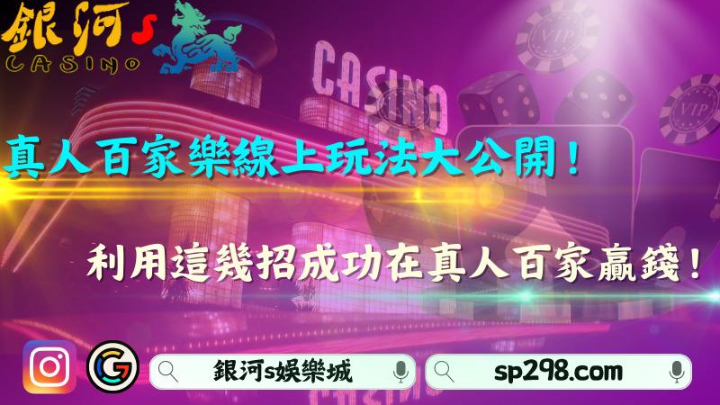 真人百家樂線上玩法能賺錢嗎?真人百家贏錢機率90%技巧公開!