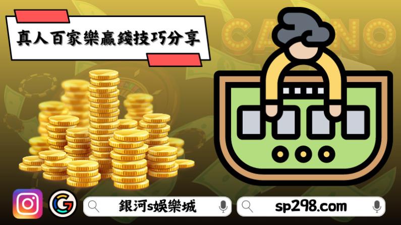 真人百家樂贏錢技巧分享