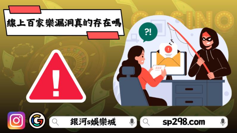 線上百家樂漏洞真的存在嗎