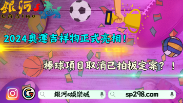 2024奧運吉祥物正式亮相！棒球項目取消已拍板定案？！