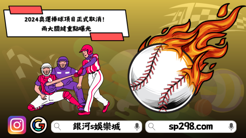 ►2024奧運棒球項目正式取消!兩大關鍵重點曝光