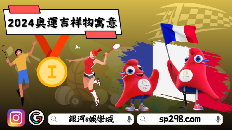 ►2024奧運吉祥物寓意