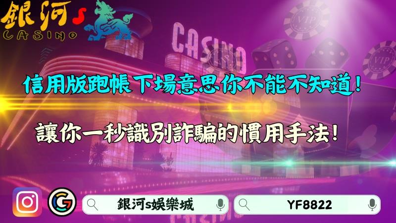信用版跑帳下場意思很淒慘?讓你一秒識別詐騙的慣用手法!