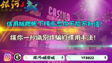 信用版跑帳下場意思很淒慘？讓你一秒識別詐騙的慣用手法！
