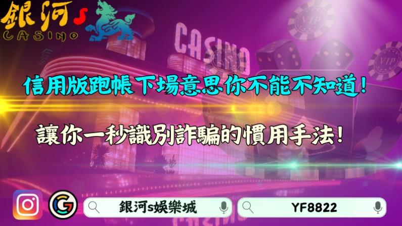 信用版跑帳下場意思很淒慘?讓你一秒識別詐騙的慣用手法!