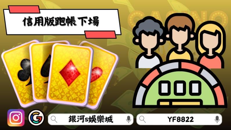 信用版跑帳下場