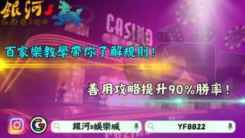 百家樂教學帶你了解規則！善用攻略提升90%勝率！