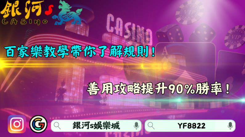  百家樂教學帶你了解規則！善用攻略提升90%勝率！