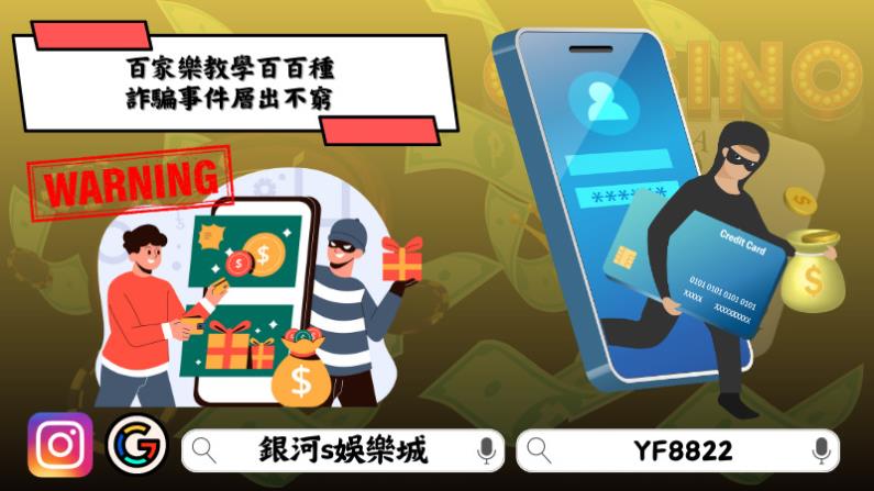 ►百家樂教學百百種，詐騙事件層出不窮