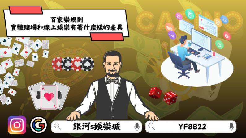 ►百家樂規則－實體賭場和線上娛樂有著什麼樣的差異