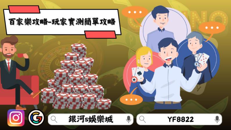 ►百家樂攻略－玩家實測簡單攻略