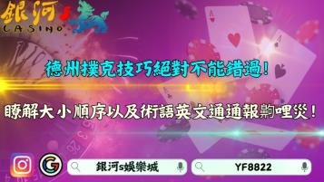 德州撲克技巧絕對不能錯過！大小順序以及術語英文通通報齁哩災！
