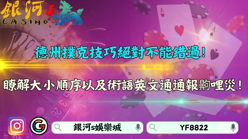 德州撲克技巧絕對不能錯過!大小順序以及術語英文通通報齁哩災!