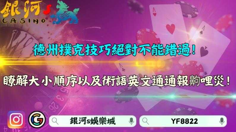 德州撲克技巧絕對不能錯過!瞭解大小順序以及術語英文通通報齁哩災!