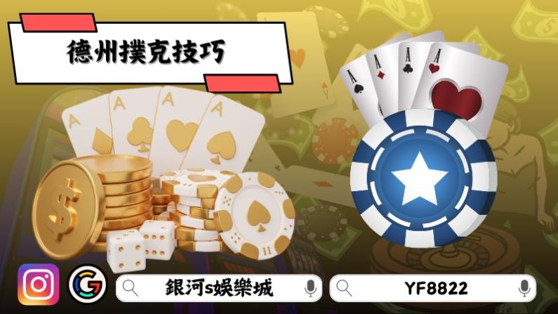 德州撲克技巧