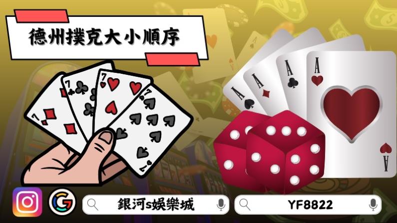 德州撲克大小順序