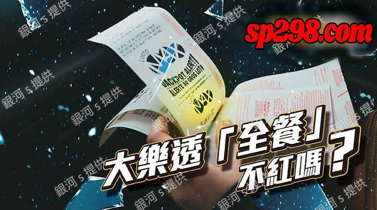 大樂透全餐要花多少？