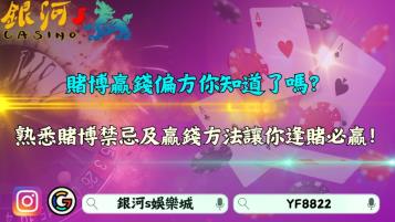 賭博贏錢偏方你知道了嗎？熟悉賭博禁忌及贏錢方法提升70%勝率！