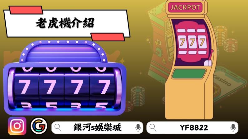 老虎機介紹