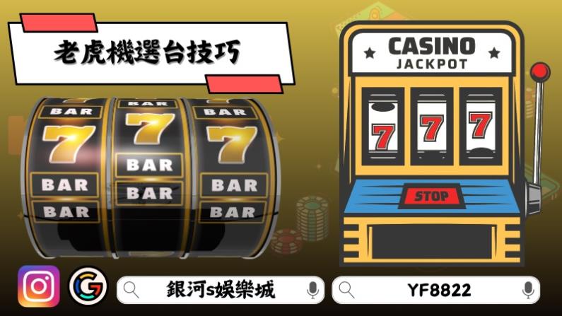 老虎機選台技巧