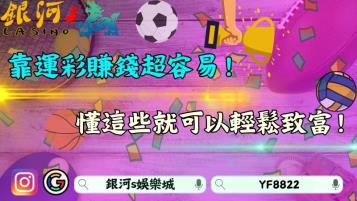 靠運彩賺錢真得容易嗎？懂得善用技巧勝率提升90%！