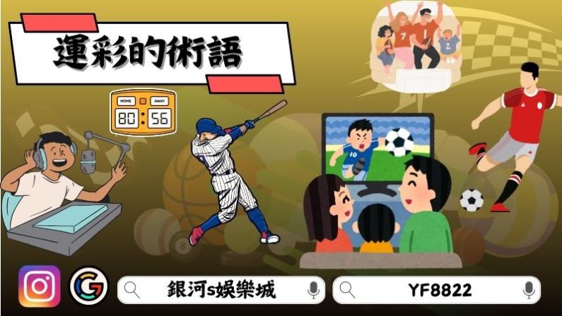 運彩的術語