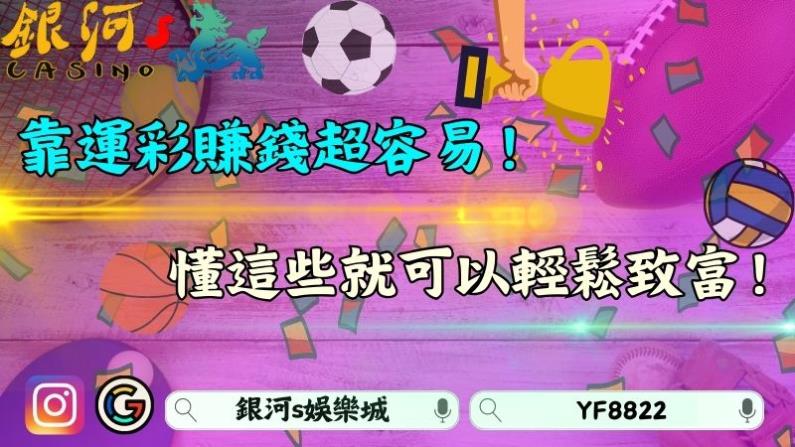 靠運彩賺錢真得容易嗎?懂得善用技巧勝率提升90%!